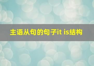 主语从句的句子it is结构